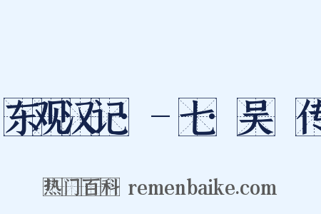 东观汉记·-七·吴祐传是什么意思的图片